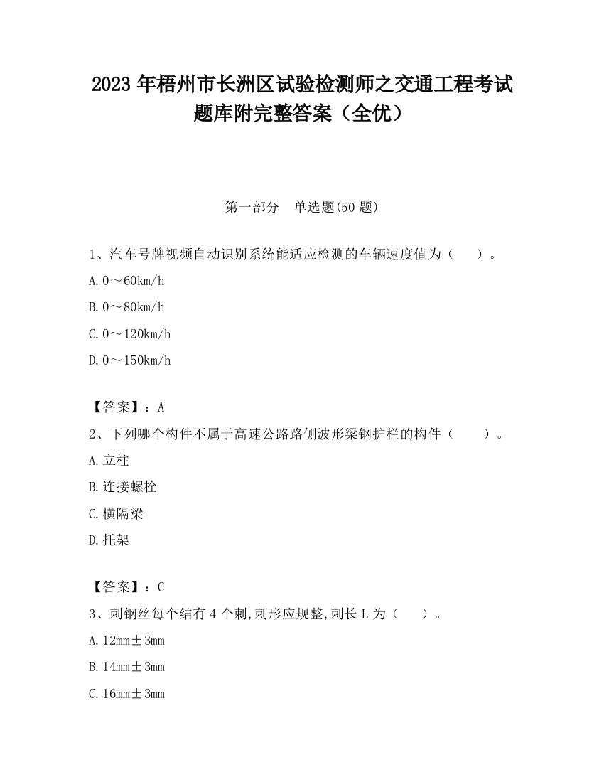 2023年梧州市长洲区试验检测师之交通工程考试题库附完整答案（全优）