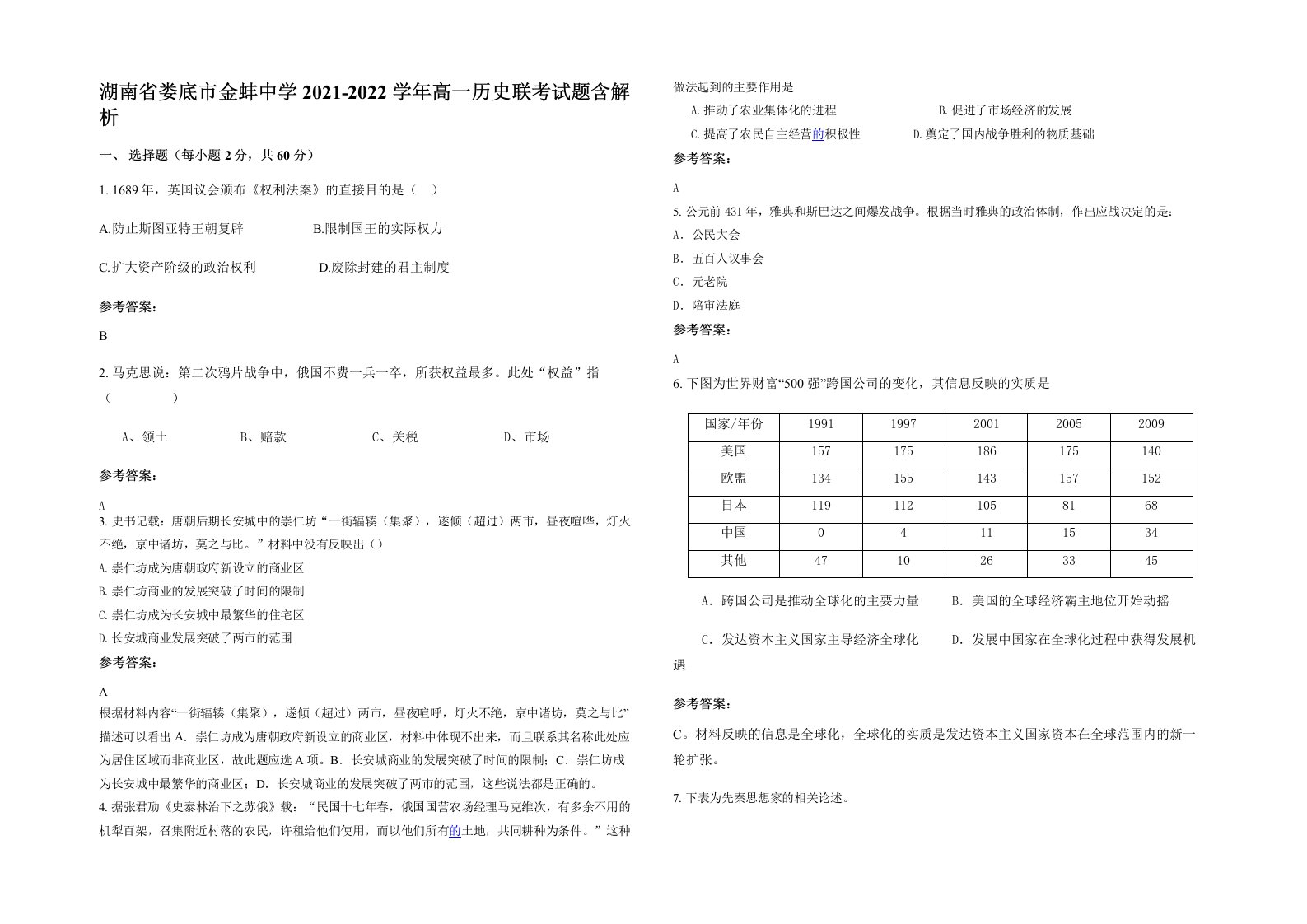 湖南省娄底市金蚌中学2021-2022学年高一历史联考试题含解析