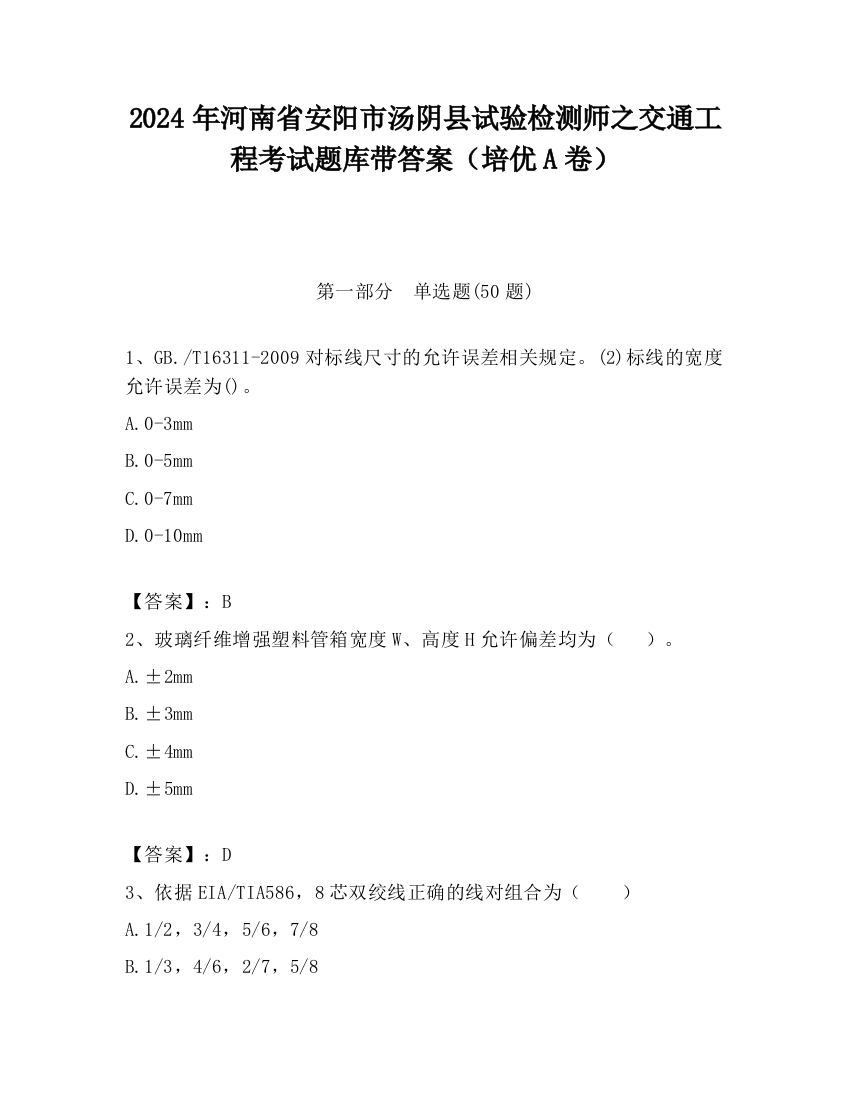 2024年河南省安阳市汤阴县试验检测师之交通工程考试题库带答案（培优A卷）