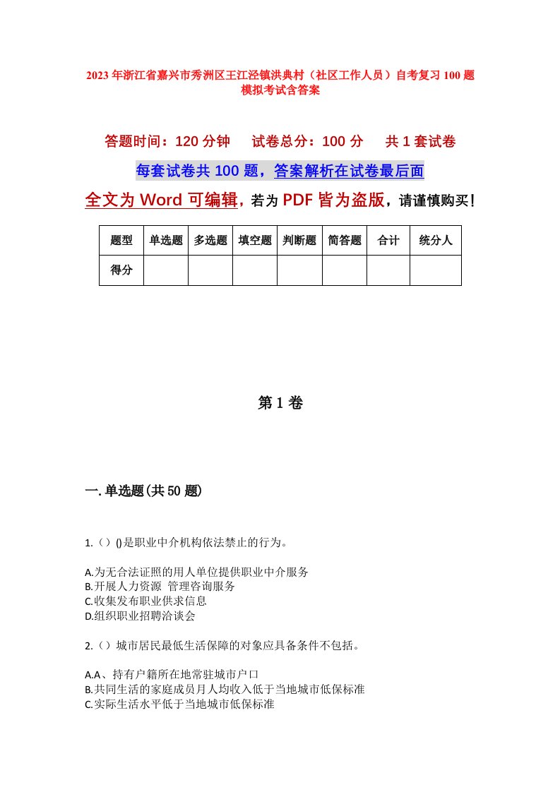 2023年浙江省嘉兴市秀洲区王江泾镇洪典村社区工作人员自考复习100题模拟考试含答案