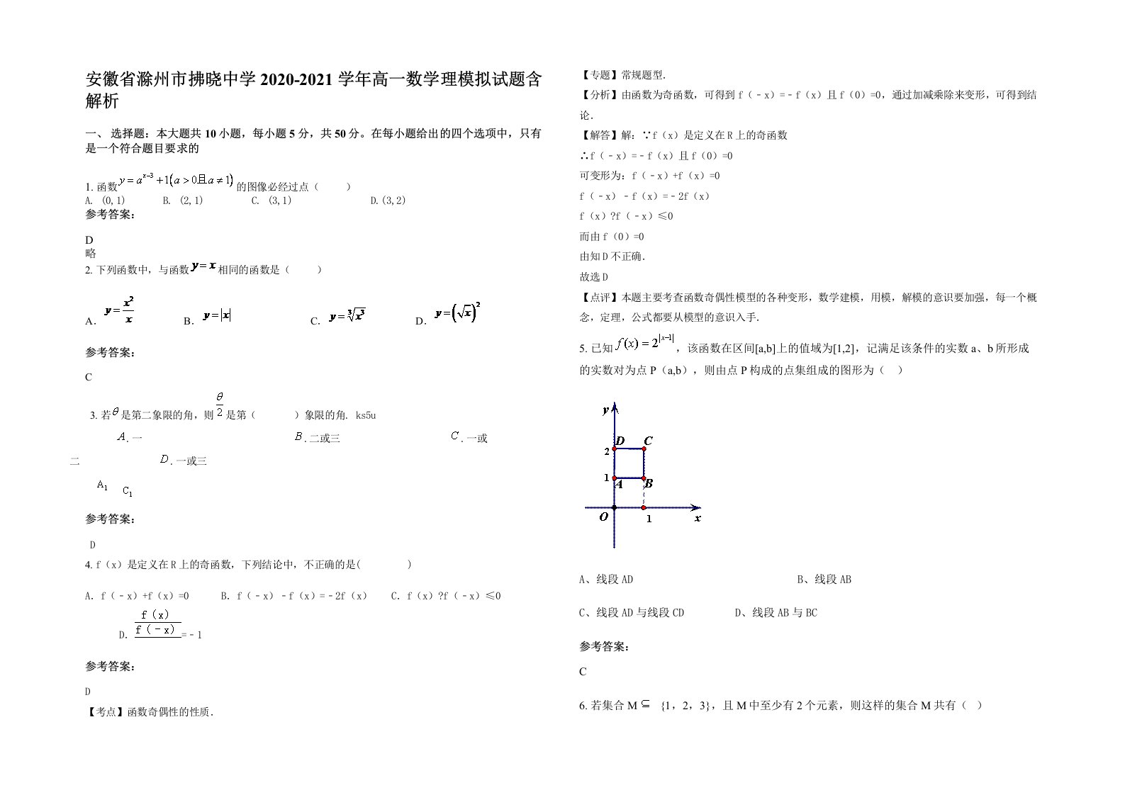 安徽省滁州市拂晓中学2020-2021学年高一数学理模拟试题含解析