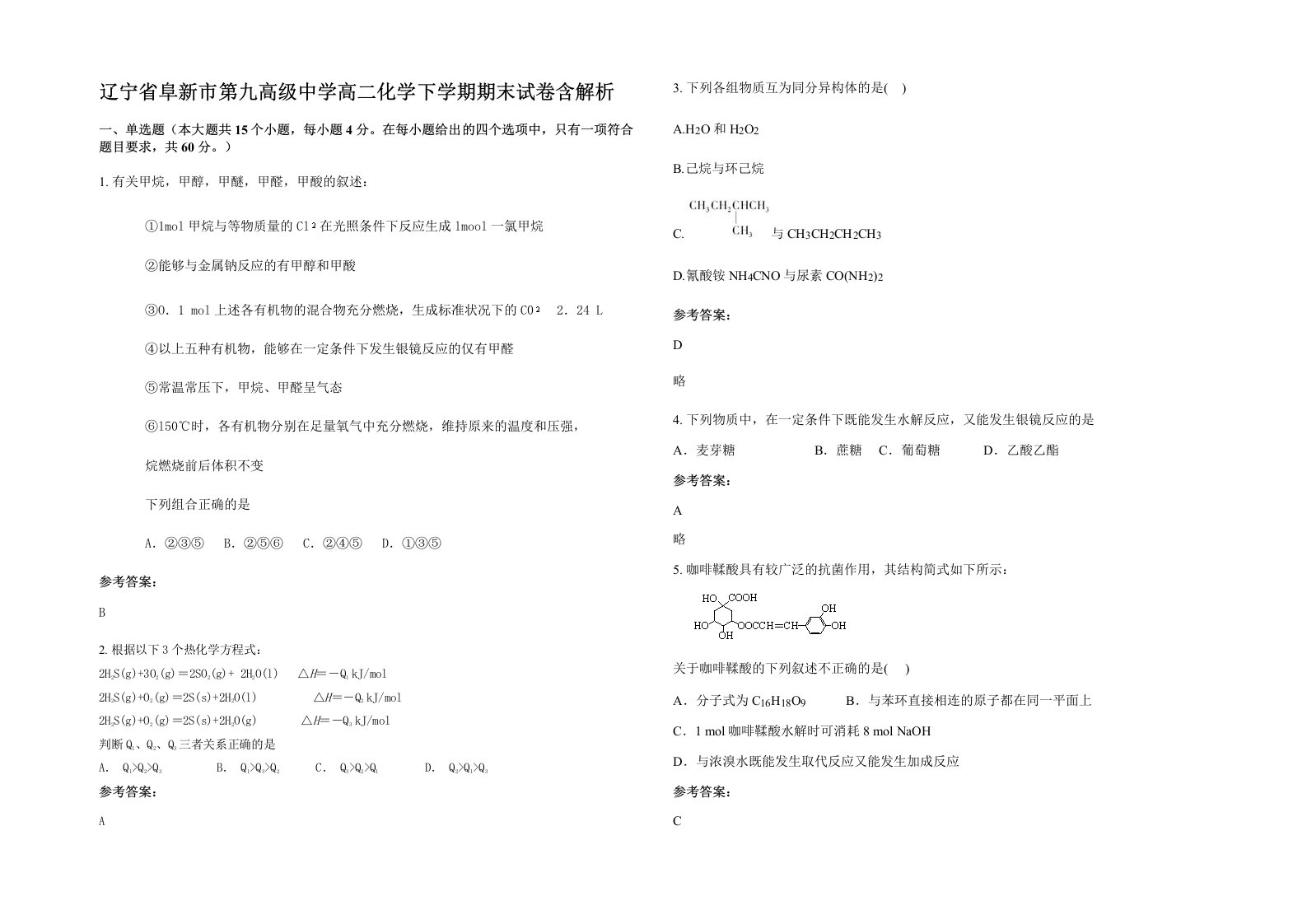 辽宁省阜新市第九高级中学高二化学下学期期末试卷含解析