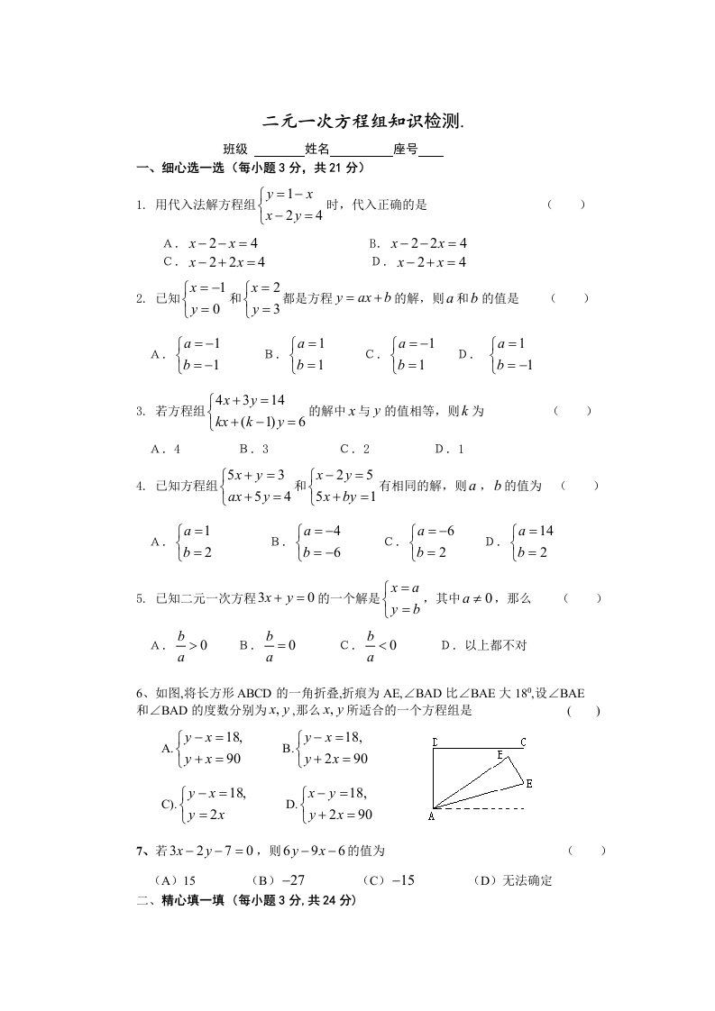 第八章二元一次方程组测试卷