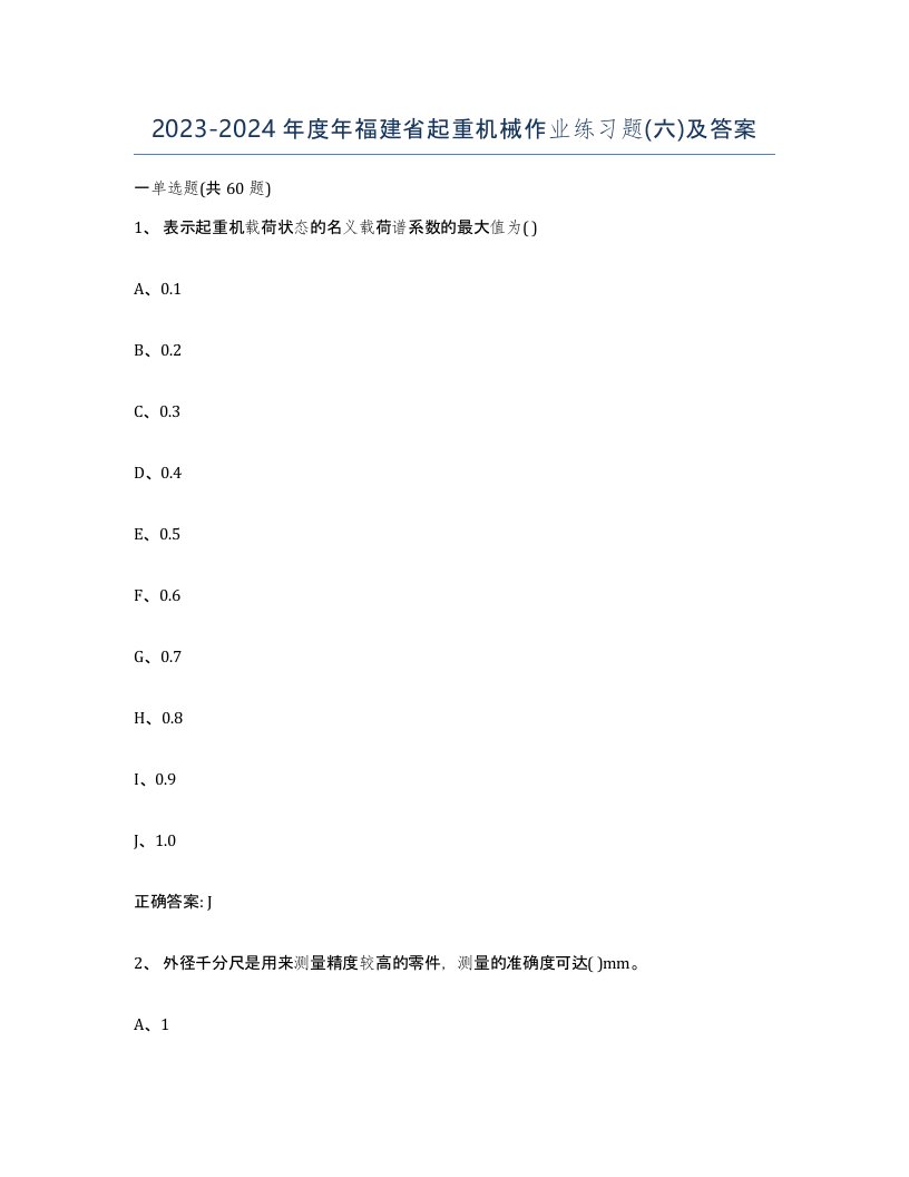 20232024年度年福建省起重机械作业练习题六及答案