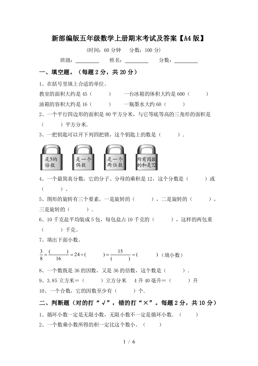 新部编版五年级数学上册期末考试及答案【A4版】