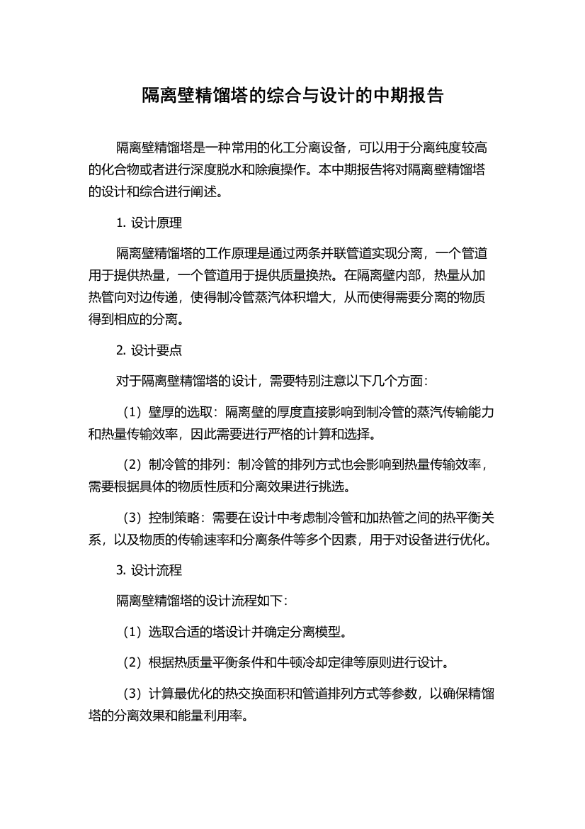 隔离壁精馏塔的综合与设计的中期报告