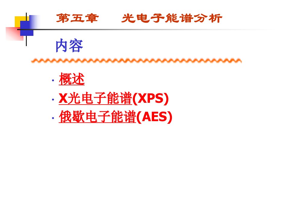 第五章光电子能谱分析分解ppt课件