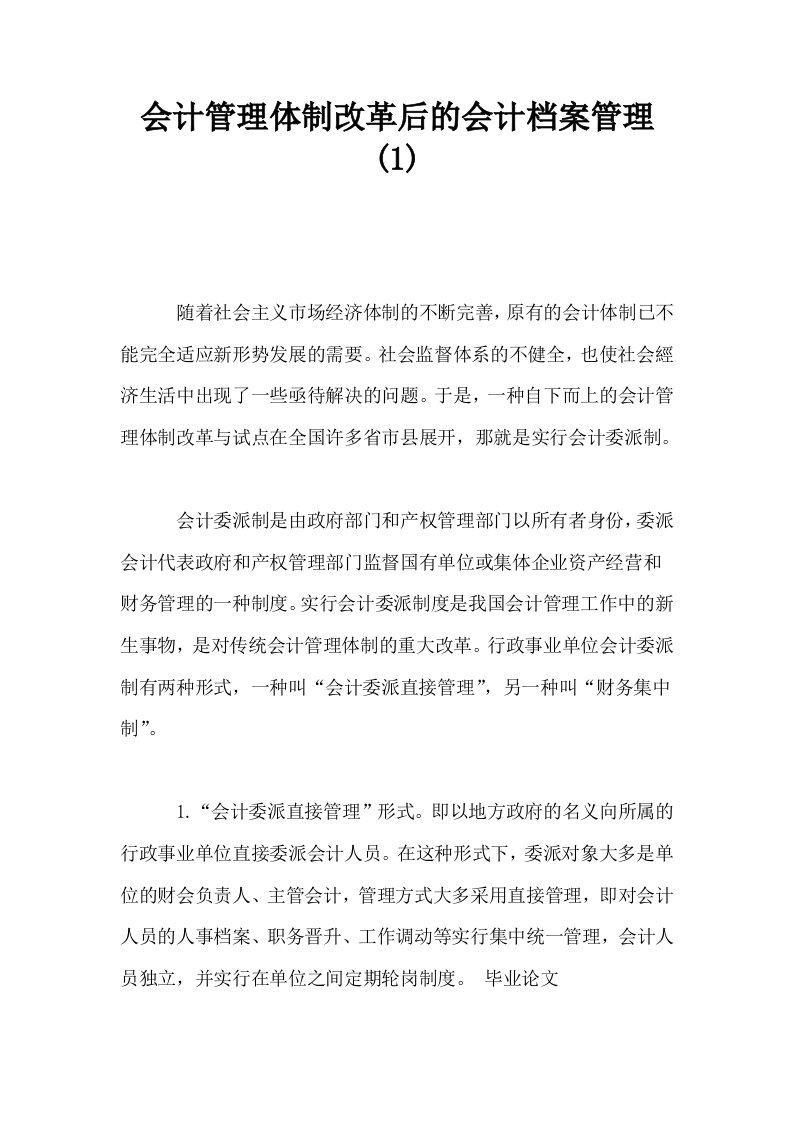 会计管理体制改革后的会计档案管理1