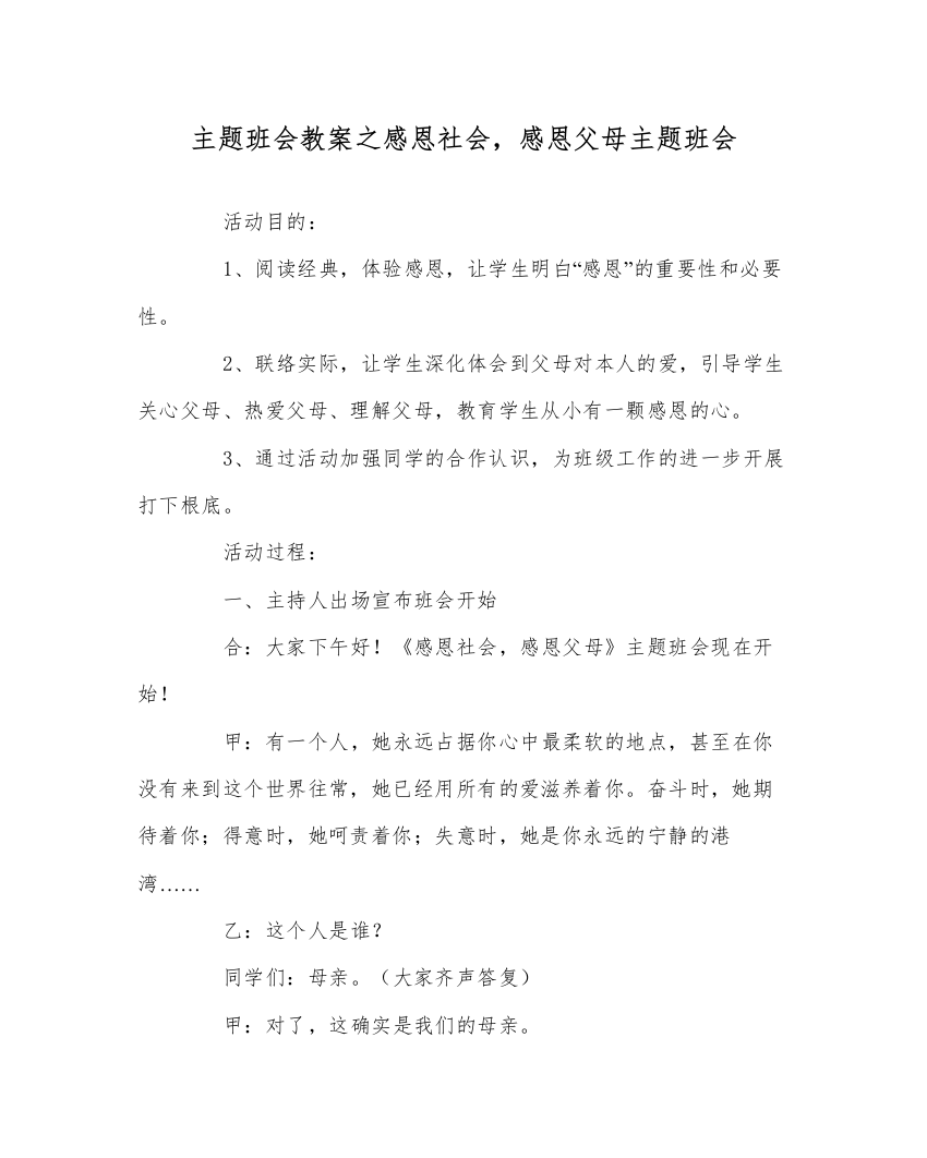 【精编】主题班会教案感恩社会，感恩父母主题班会