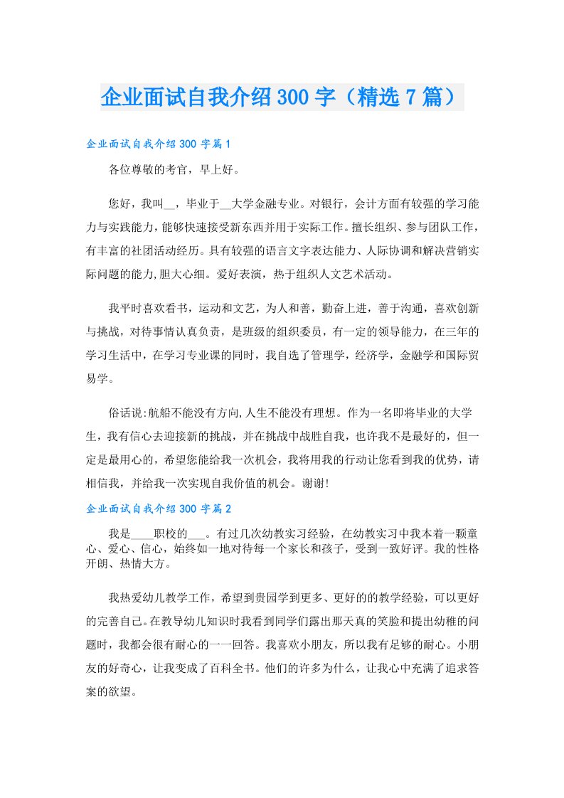 企业面试自我介绍300字（精选7篇）