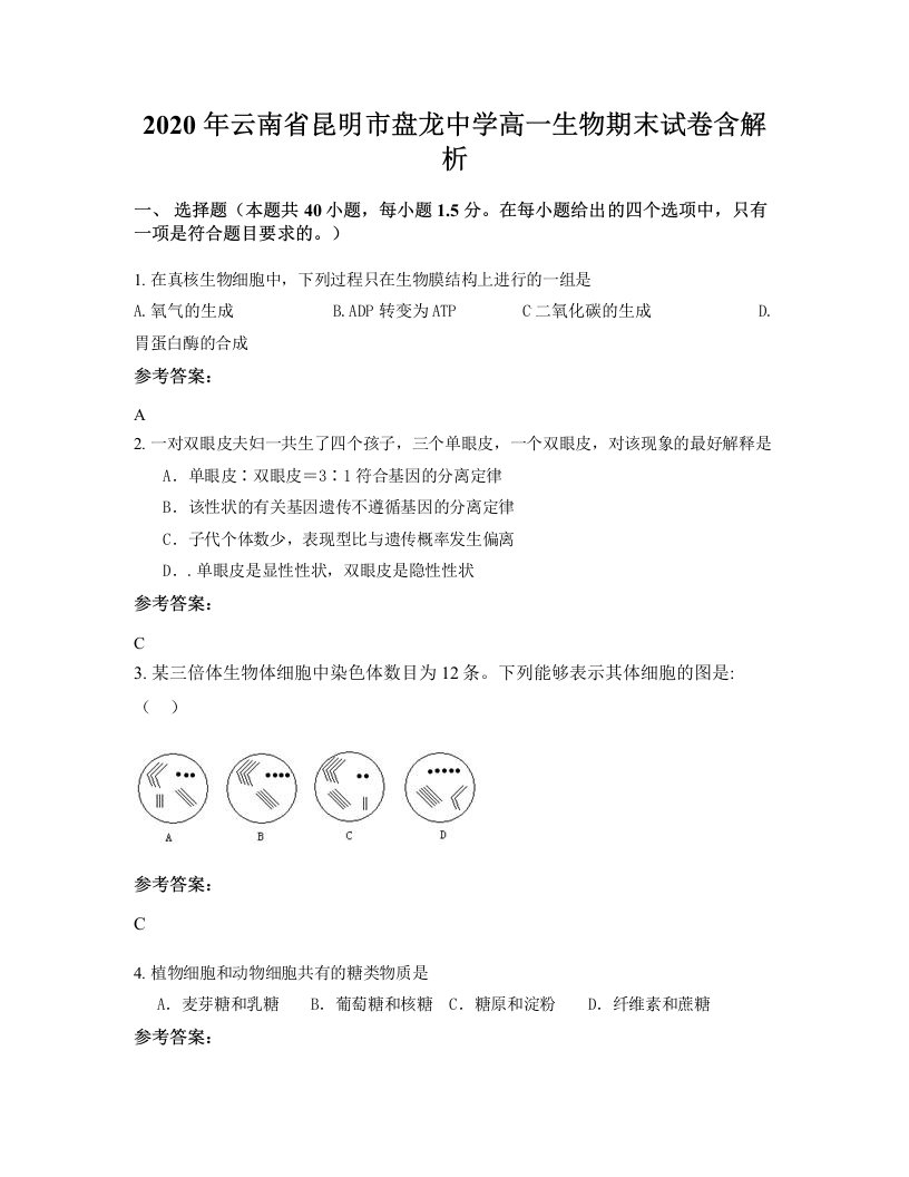 2020年云南省昆明市盘龙中学高一生物期末试卷含解析