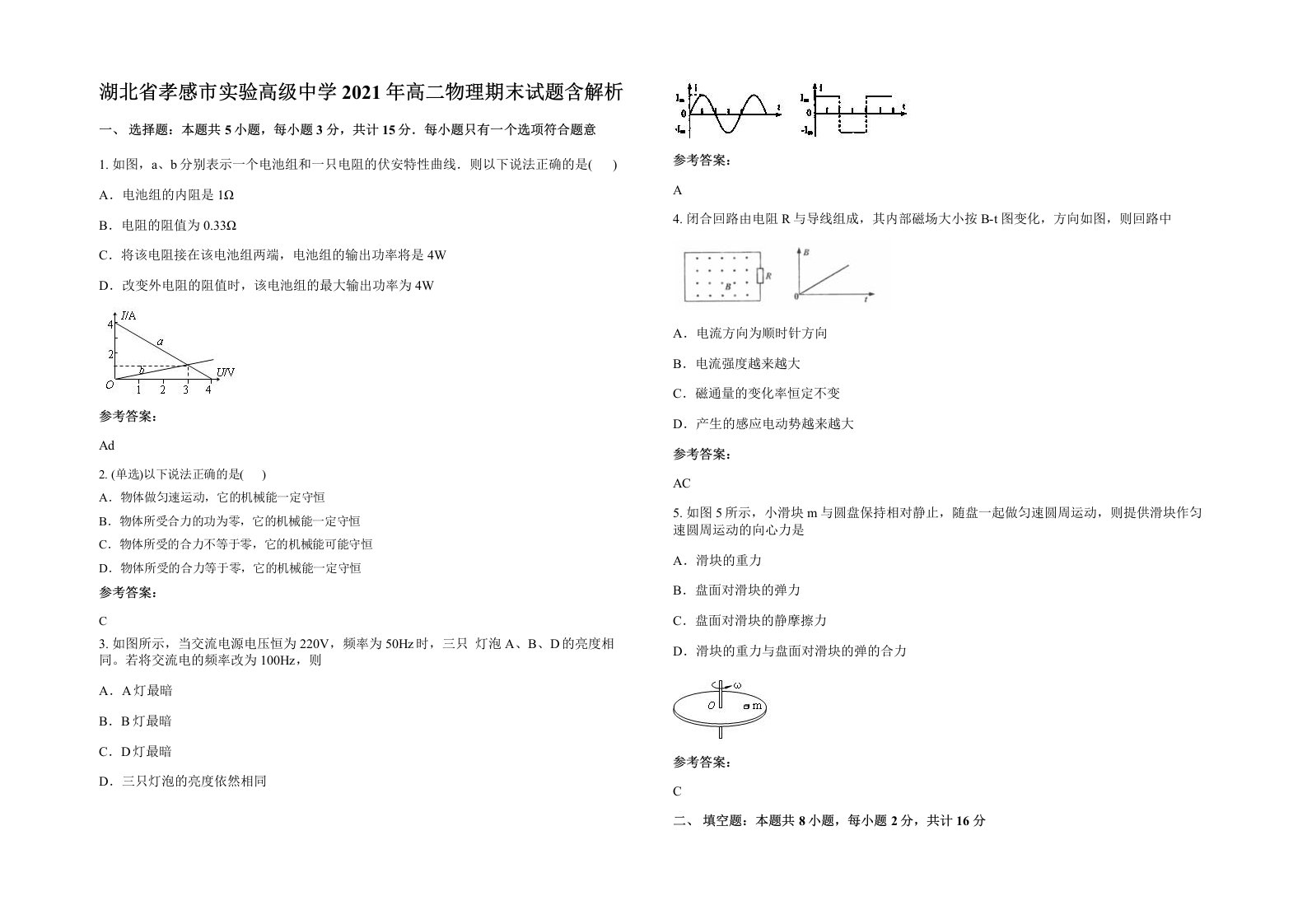 湖北省孝感市实验高级中学2021年高二物理期末试题含解析