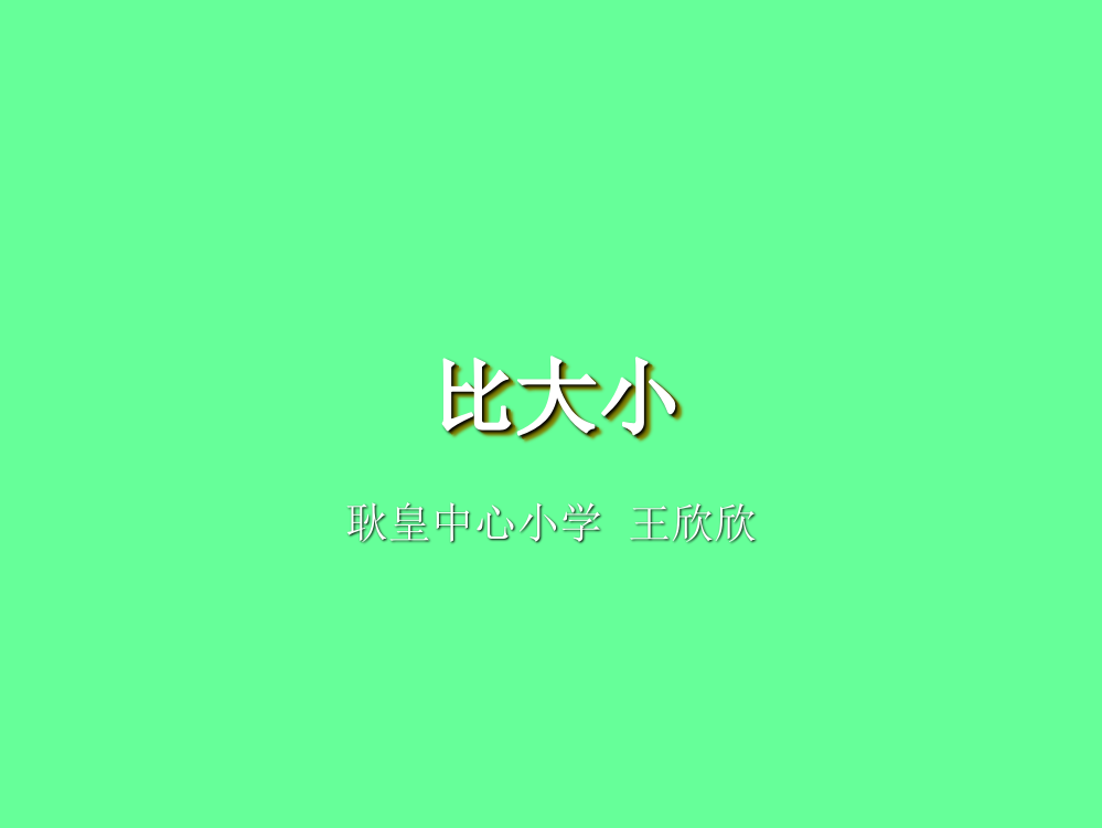 三年级下册数课件-比大小北师大版