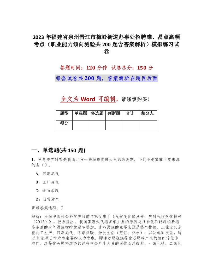 2023年福建省泉州晋江市梅岭街道办事处招聘难易点高频考点职业能力倾向测验共200题含答案解析模拟练习试卷