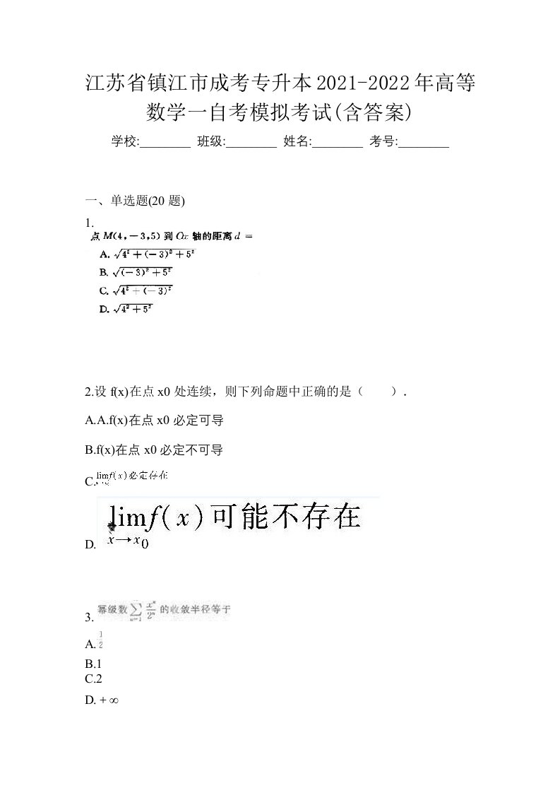 江苏省镇江市成考专升本2021-2022年高等数学一自考模拟考试含答案