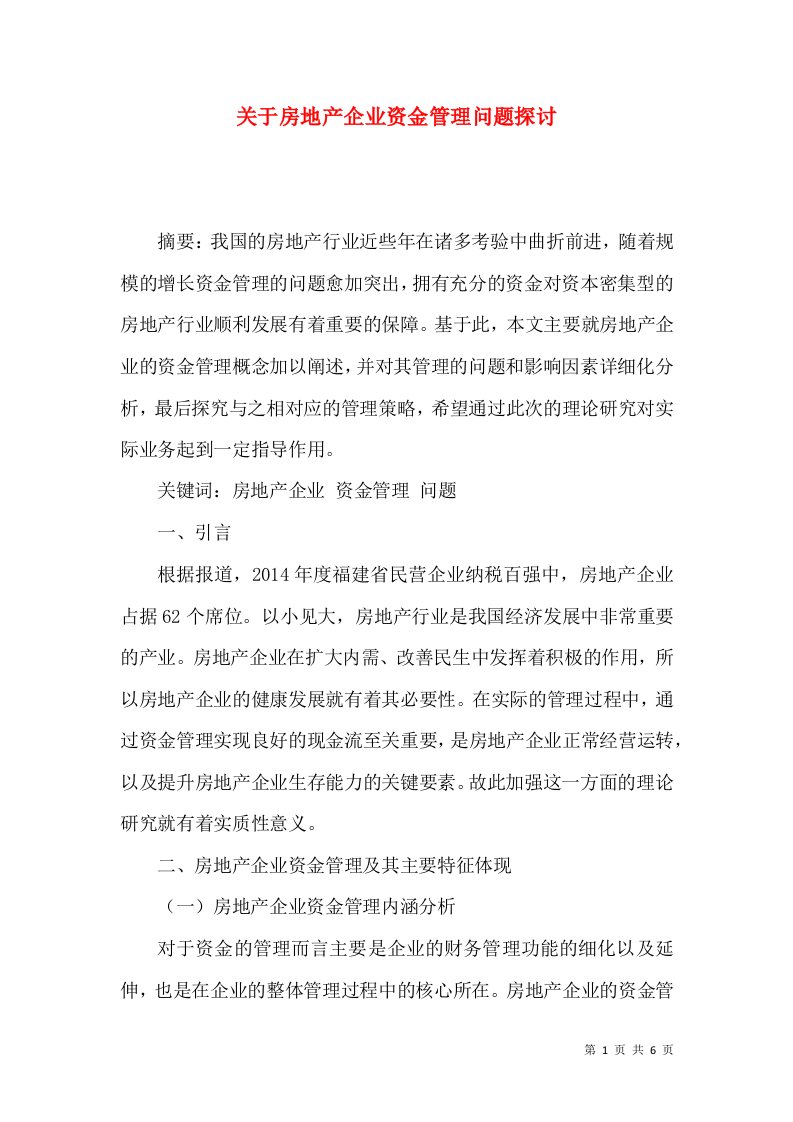 关于房地产企业资金管理问题探讨