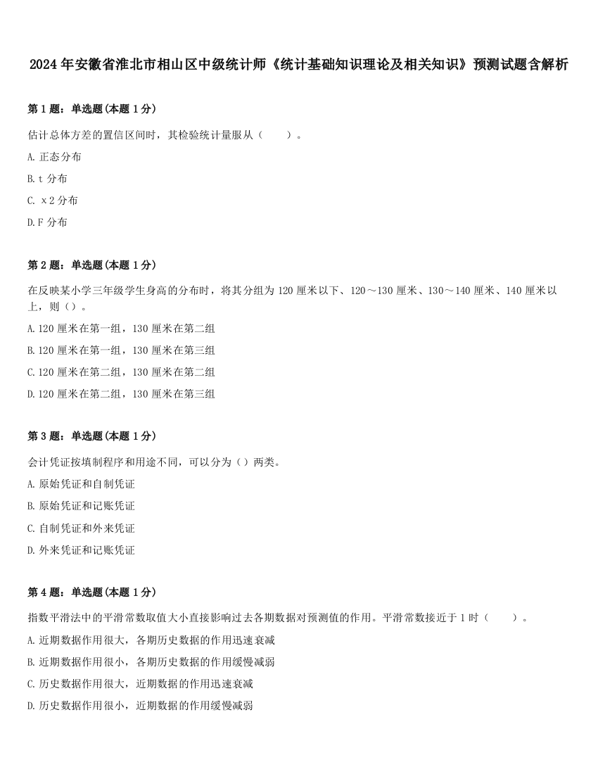 2024年安徽省淮北市相山区中级统计师《统计基础知识理论及相关知识》预测试题含解析