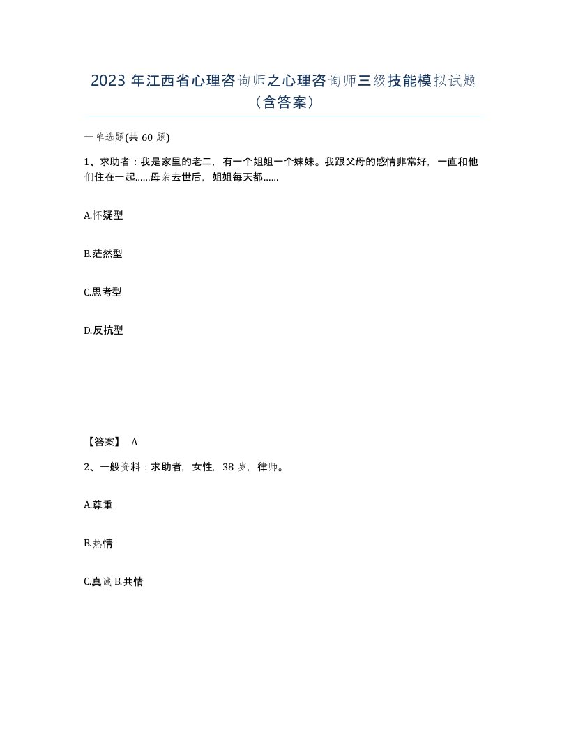 2023年江西省心理咨询师之心理咨询师三级技能模拟试题含答案