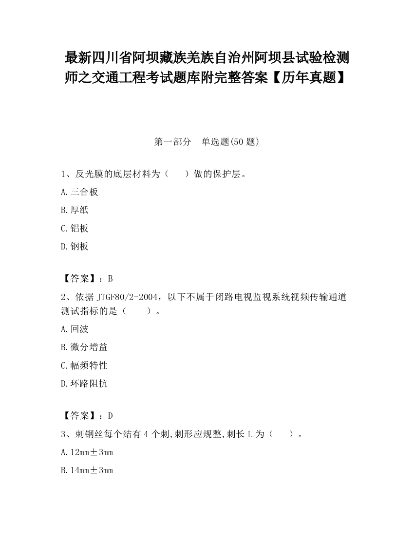 最新四川省阿坝藏族羌族自治州阿坝县试验检测师之交通工程考试题库附完整答案【历年真题】