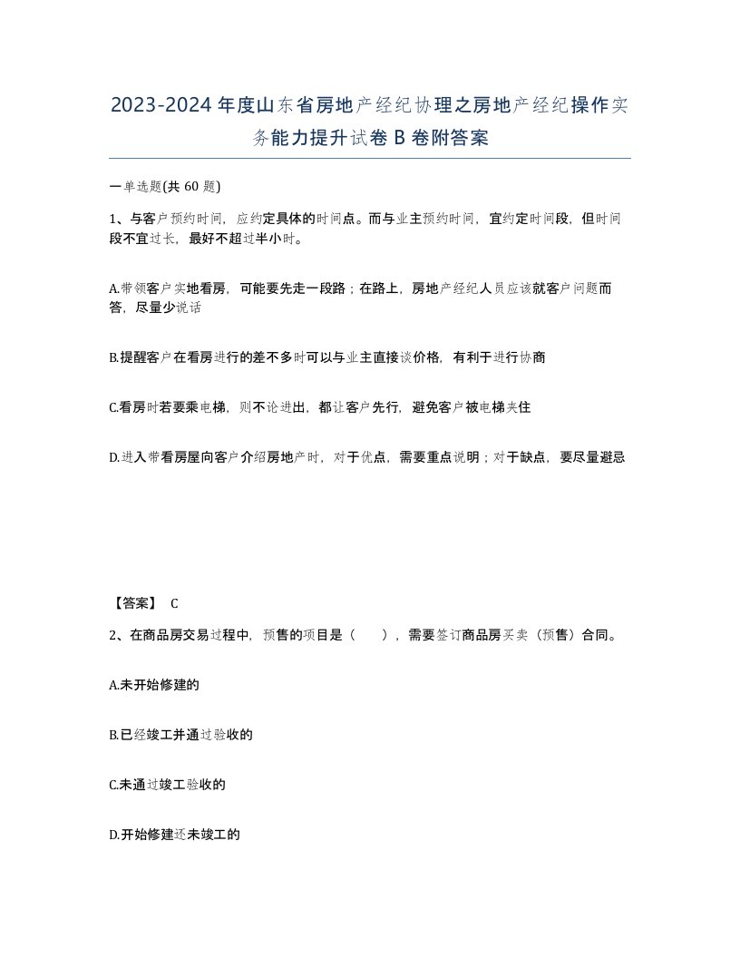 2023-2024年度山东省房地产经纪协理之房地产经纪操作实务能力提升试卷B卷附答案