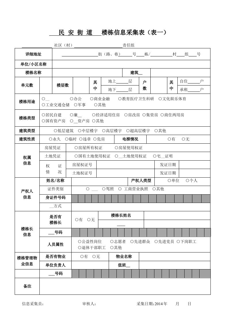 楼栋信息采集表及填表说明