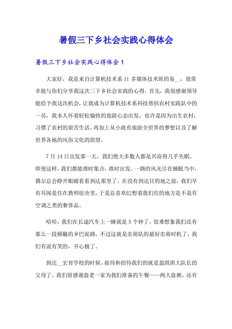 暑假三下乡社会实践心得体会