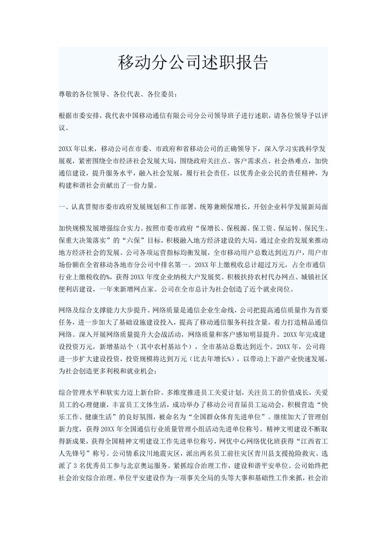 移动分公司述职报告