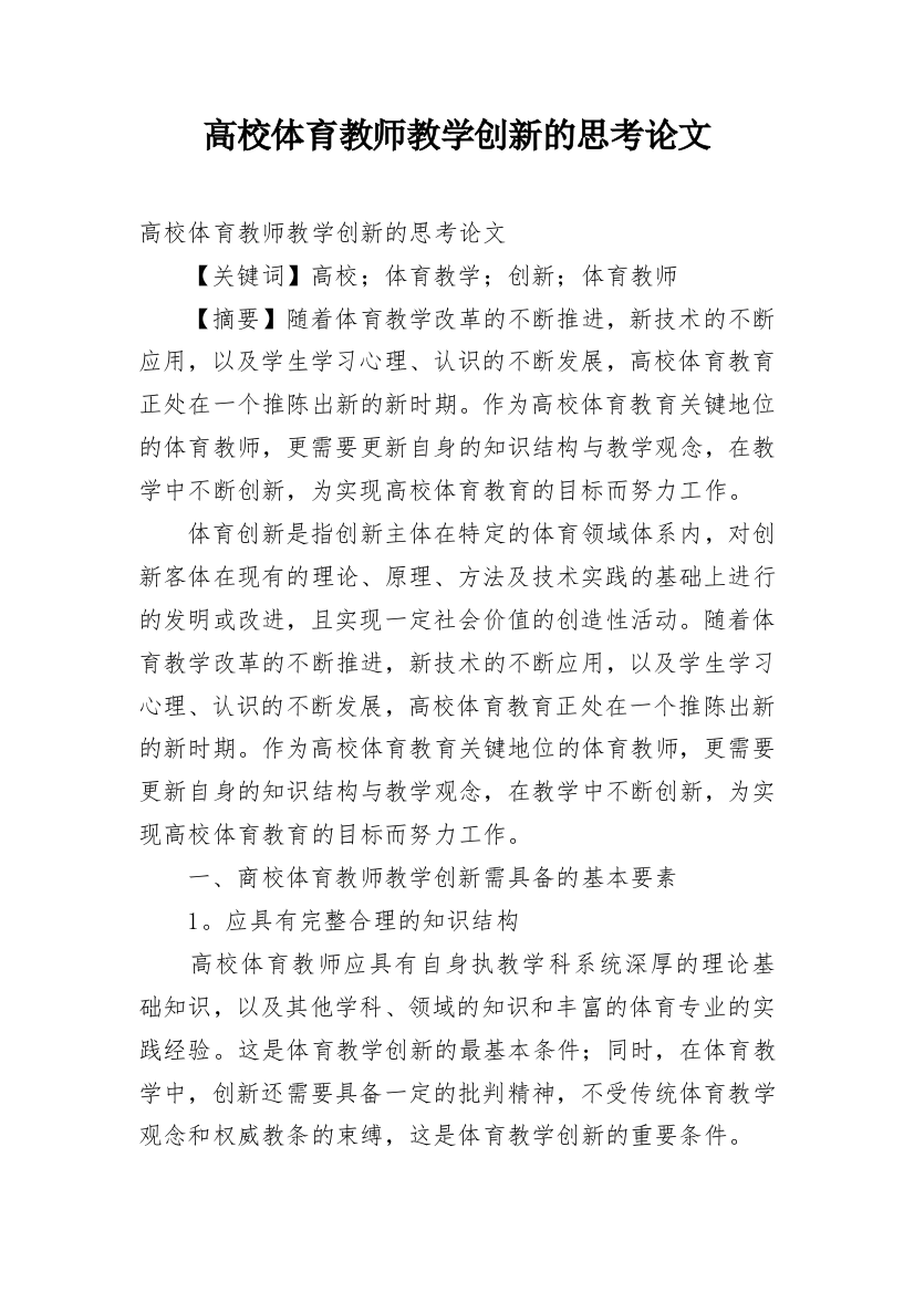 高校体育教师教学创新的思考论文