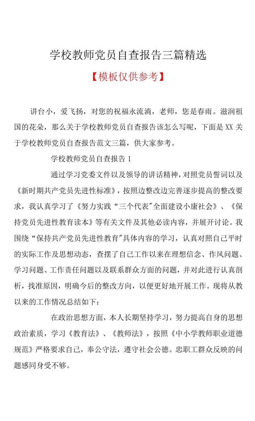 学校教师党员自查报告三篇精选(共12页)