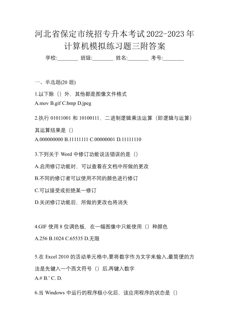 河北省保定市统招专升本考试2022-2023年计算机模拟练习题三附答案