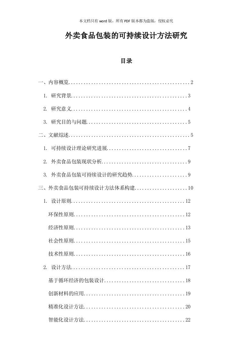 外卖食品包装的可持续设计方法研究