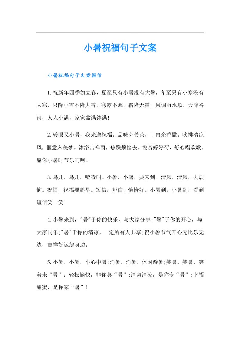 小暑祝福句子文案