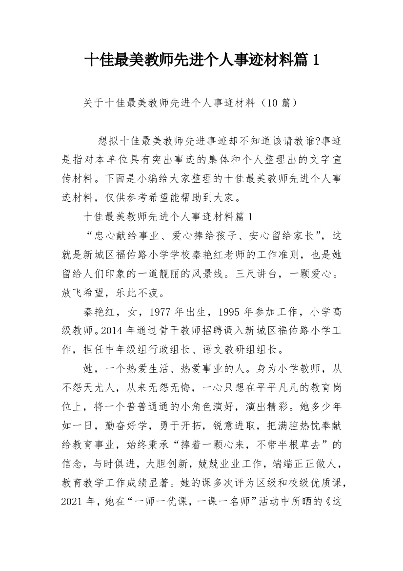 十佳最美教师先进个人事迹材料篇1