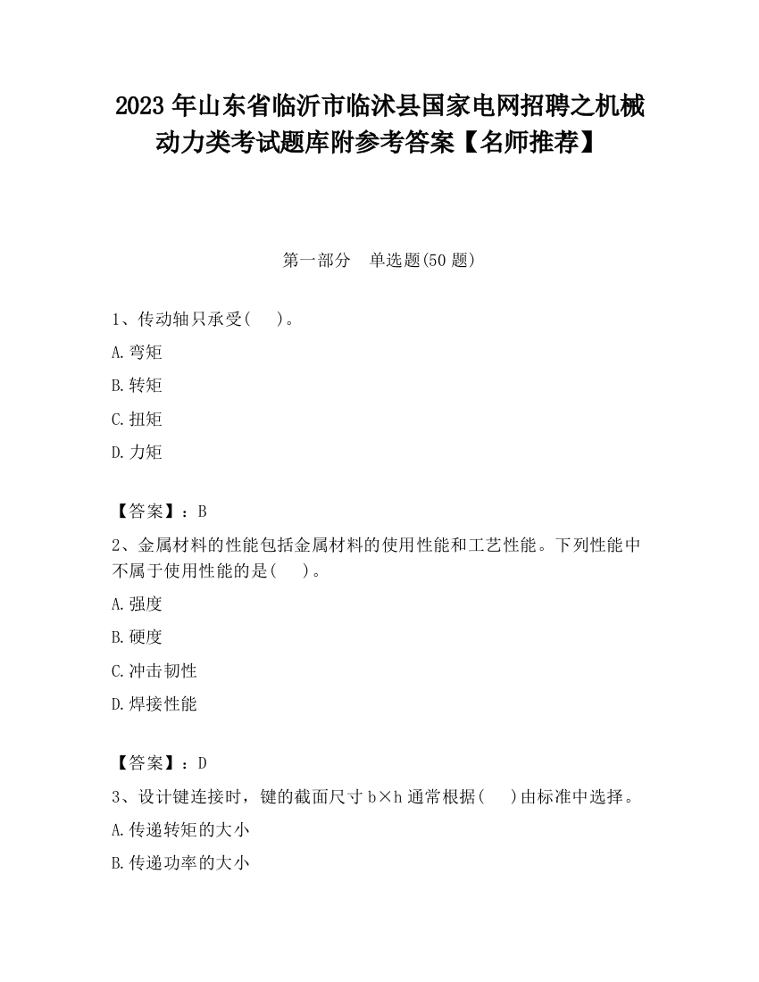 2023年山东省临沂市临沭县国家电网招聘之机械动力类考试题库附参考答案【名师推荐】