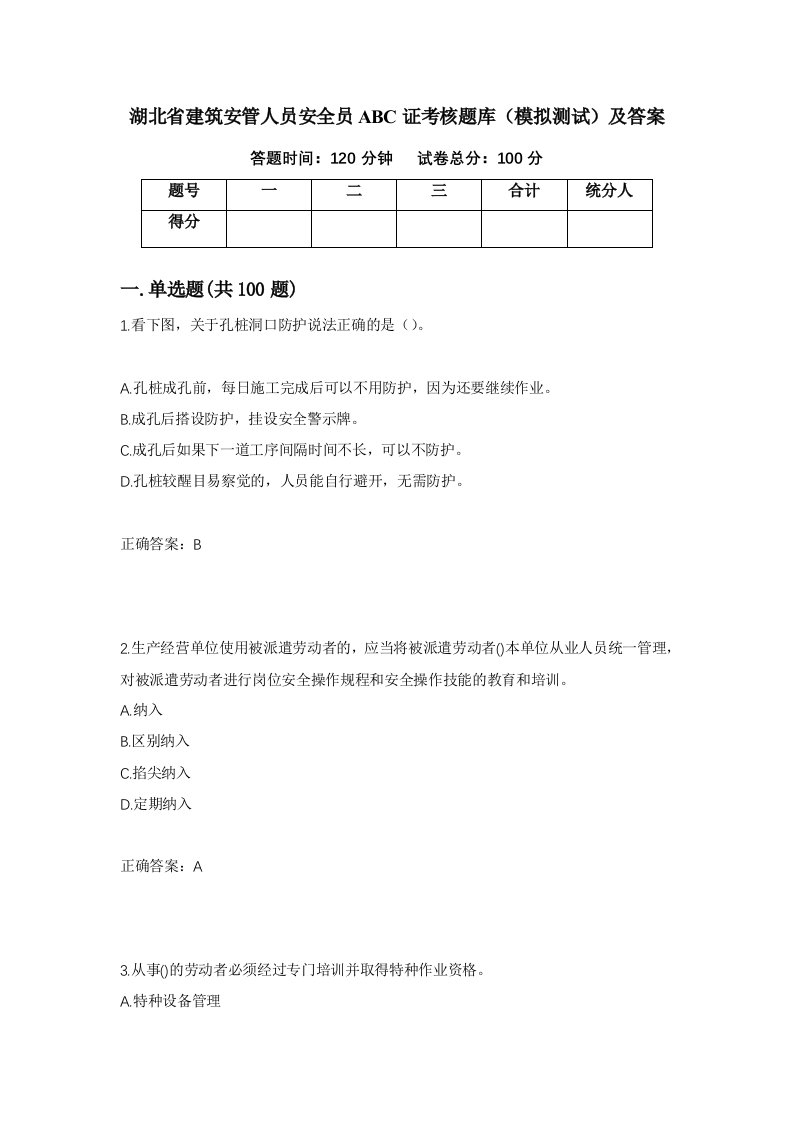 湖北省建筑安管人员安全员ABC证考核题库模拟测试及答案第2卷