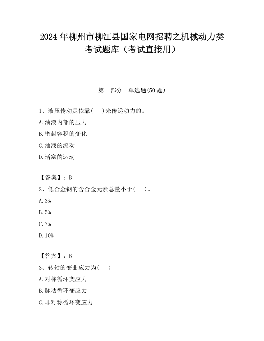 2024年柳州市柳江县国家电网招聘之机械动力类考试题库（考试直接用）