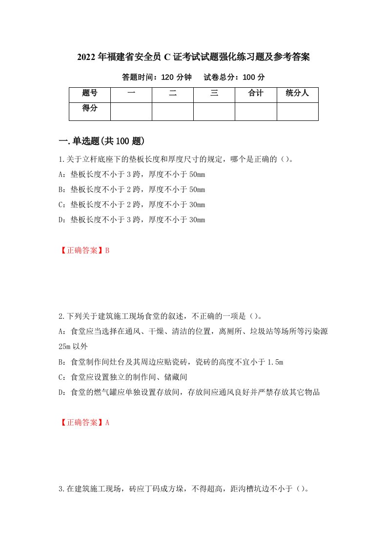 2022年福建省安全员C证考试试题强化练习题及参考答案第94期