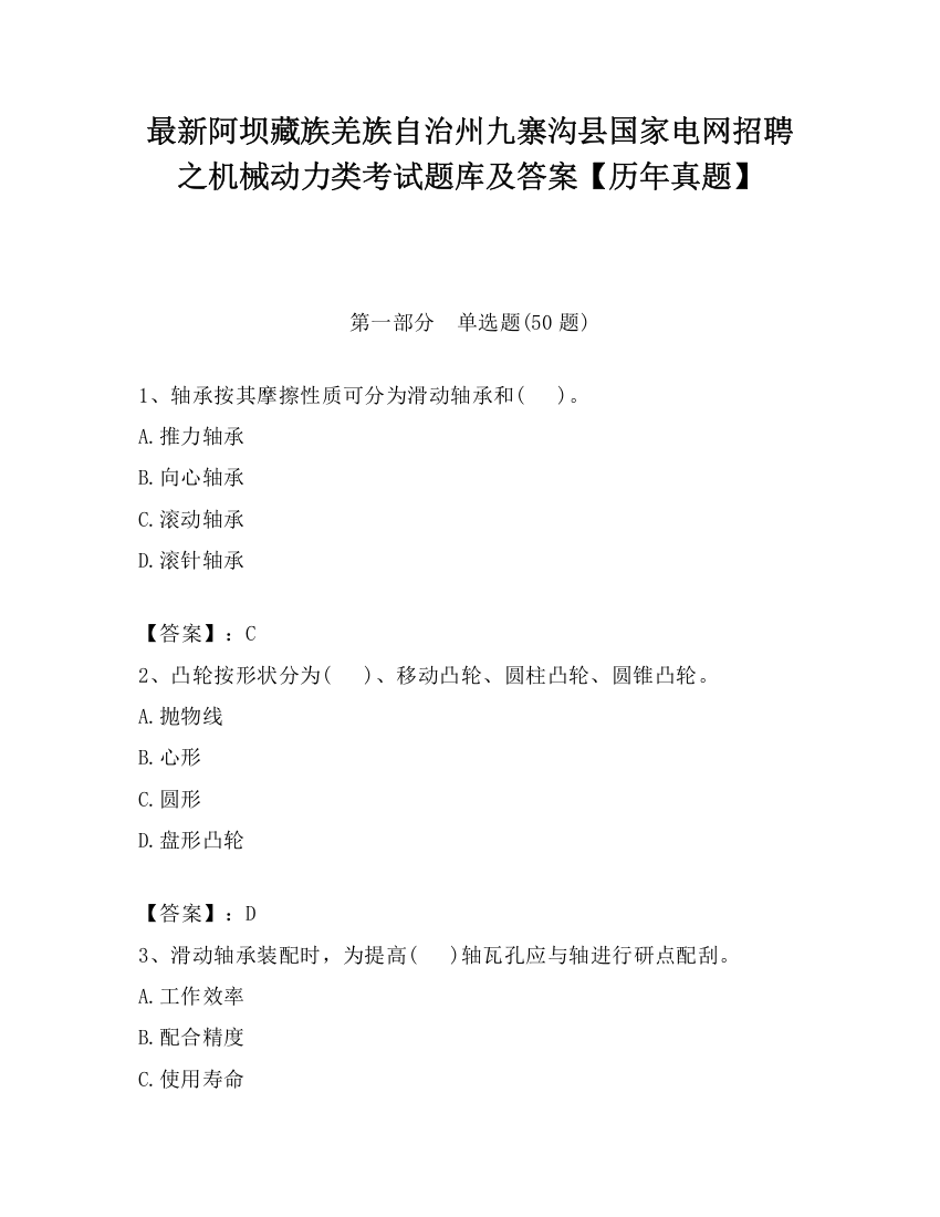 最新阿坝藏族羌族自治州九寨沟县国家电网招聘之机械动力类考试题库及答案【历年真题】