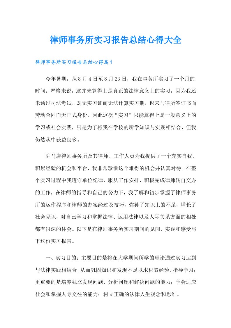 律师事务所实习报告总结心得大全