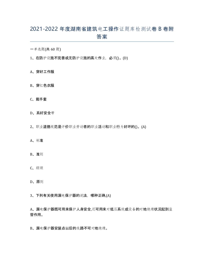 2021-2022年度湖南省建筑电工操作证题库检测试卷B卷附答案