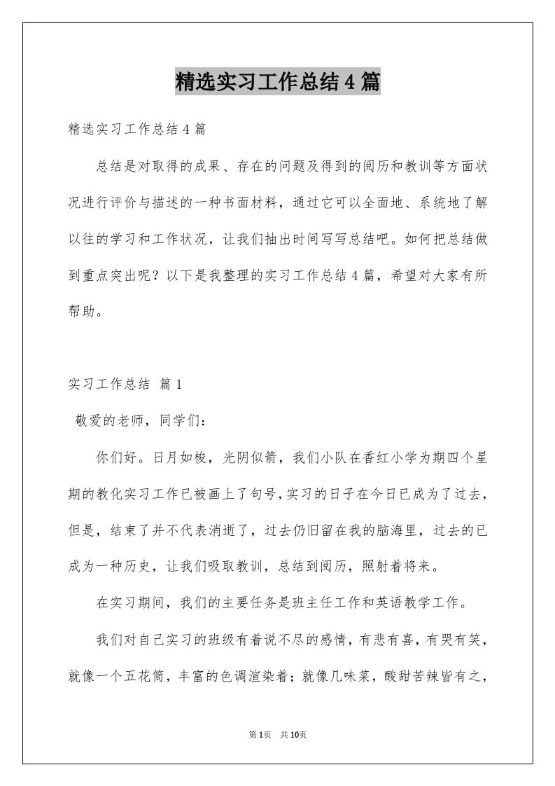 实习工作总结4篇例文