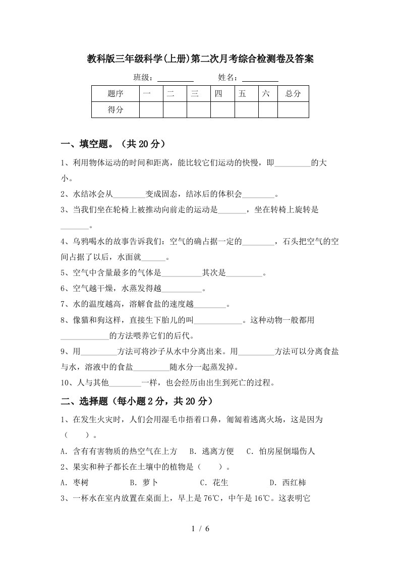 教科版三年级科学上册第二次月考综合检测卷及答案