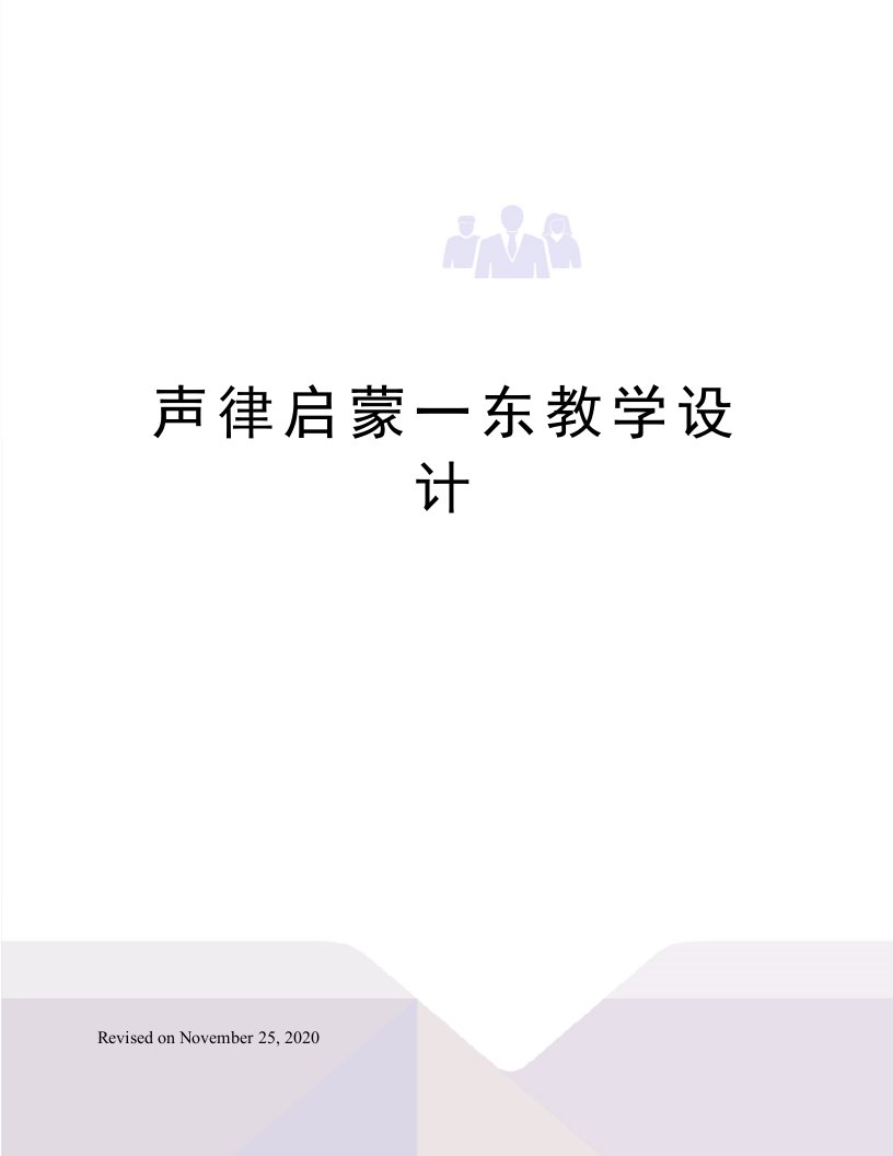 声律启蒙一东教学设计