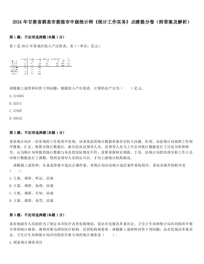 2024年甘肃省酒泉市敦煌市中级统计师《统计工作实务》点睛提分卷（附答案及解析）