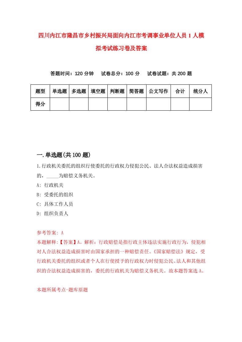 四川内江市隆昌市乡村振兴局面向内江市考调事业单位人员1人模拟考试练习卷及答案第0期