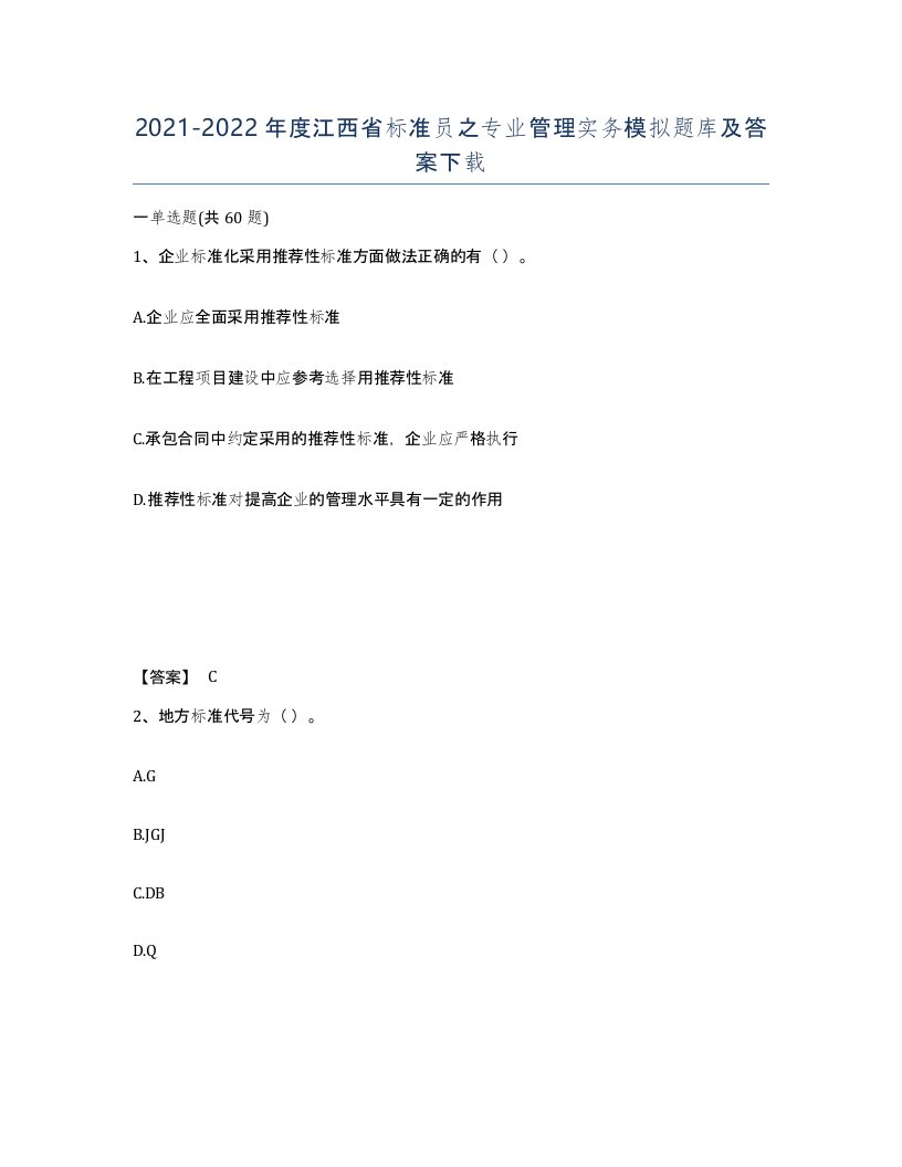 2021-2022年度江西省标准员之专业管理实务模拟题库及答案