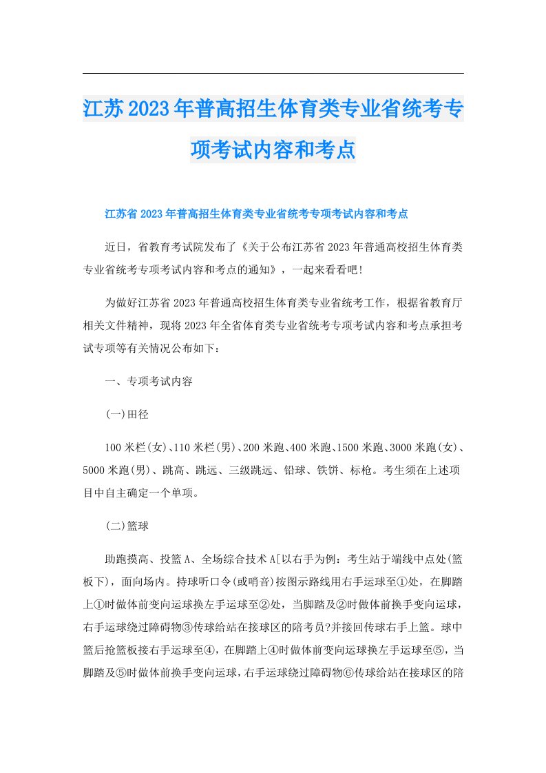 江苏普高招生体育类专业省统考专项考试内容和考点