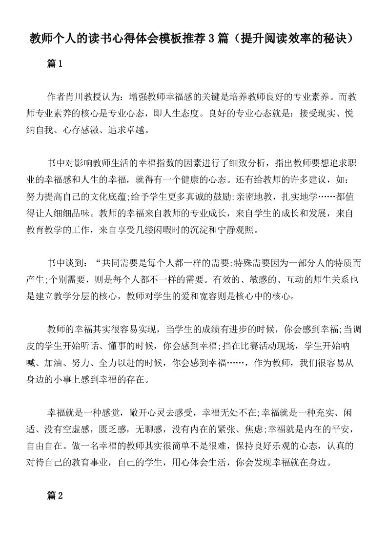 教师个人的读书心得体会模板推荐3篇（提升阅读效率的秘诀）