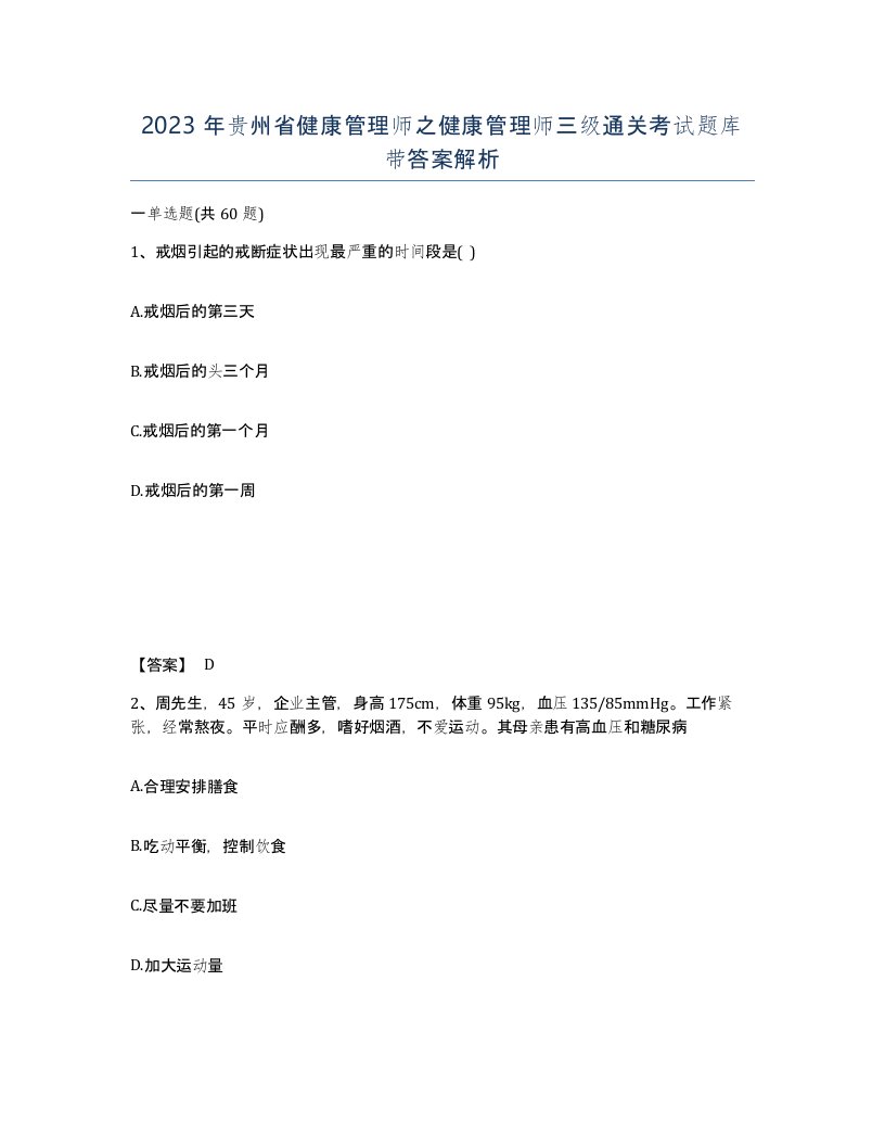 2023年贵州省健康管理师之健康管理师三级通关考试题库带答案解析