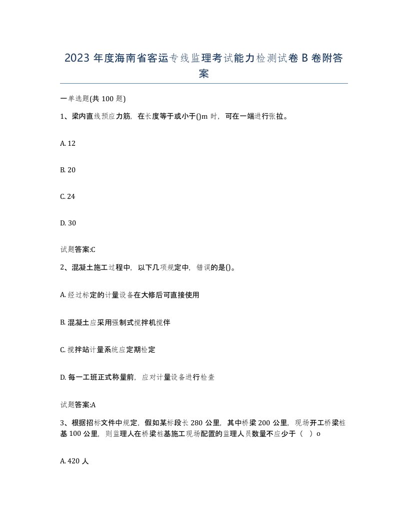 2023年度海南省客运专线监理考试能力检测试卷B卷附答案